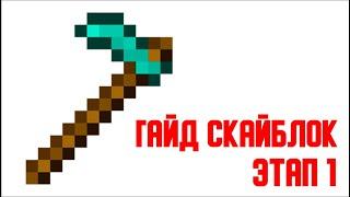 Скайблок Этап 1 - Как зарабатывать с Нуля!