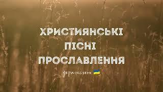 Християнські пісні прославлення українською - 2022