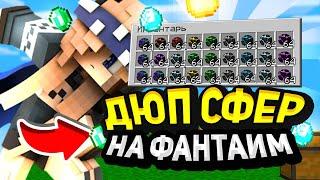 ДЮП СФЕР НА ФАН ТАЙМ | СЛИВ ДЮПА НА FUNTIME | ДЮП СФЕРЫ ТЕОРГЕЯ И СФЕРЫ АФИНЫ