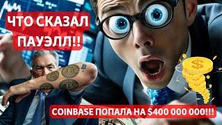 ЧТО СКАЗАЛ ПАУЭЛЛ? COINBASE ПОПАЛА НА 400 000 000!!! ЗАКОН О СТЕЙБЛКОИНАХ В США