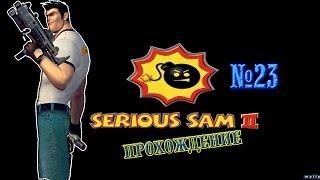 Прохождение игры Serious Sam 2 – Клировский - #23