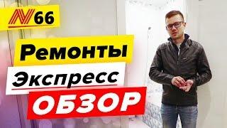 Экспресс Обзор Ремонт квартир в Анапе —  Neapol 2020г