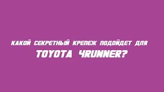 Какие секретки выбрать на TOYOTA 4RUNNER?