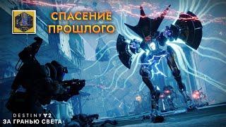 Destiny 2 За гранью света - Спасение прошлого ("Забытый Плач") 217