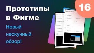 [NEW]  Прототипы в Фигме (часть 1)! Новый обзор с примерами и лайфхаками. Урок 16