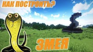 СТАТУЯ ЗМЕИ в Майнкрафт - Как построить? Snake in Minecraft