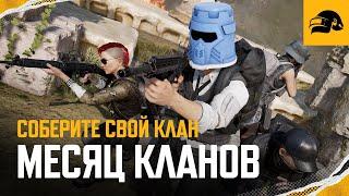 Месяц Кланов приближается | PUBG: BATTLEGROUNDS