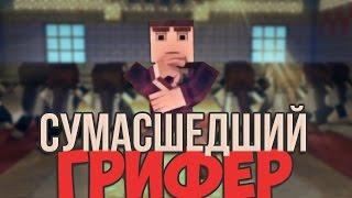 СУМАШЕДШИЙ ГРИФЕР | МАЙНКРАФТ АНИМАЦИЯ