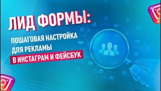 Как настроить Лид Формы на Фейсбук: пошаговая инструкция | Как с помощью Лид Форм искать персонал?