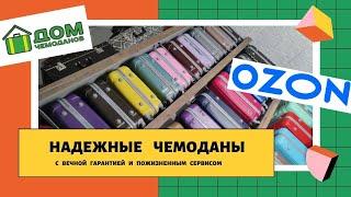 НАДЕЖНЫЕ ЧЕМОДАНЫ ОТ ДОМ ЧЕМОДАНОВ НА OZON !!! ВЕЧНАЯ ГАРАНТИЯ НЕЗАВИСИМО ОТ РЕГИОНА !!! ЖДЕМ ВАС !