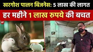 खरगोश पालन बिजनेस- कम लागत में 1 लाख महीने की बचत || Rabbit Farming Business || Small Business Ideas