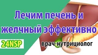 Здоровье печени и желчного пузыря!  Как лечить печень и желчный пузырь? Лекция врача-нутрициолога!