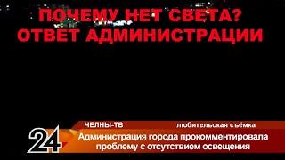 Администрация города прокомментировала проблему с отсутствием освещения в некоторых местах Челнов