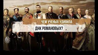 Чем ученых удивила ДНК Романовых?