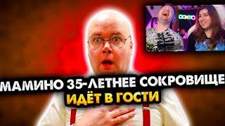 Мамино 35-летнее сокровище идет в гости. Сборник. Все серии | РЕАКЦИЯ на Алежу Обухова