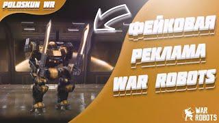 Что не так с рекламой War Robots?