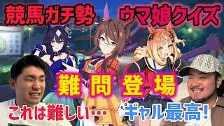 【これは降参…？】競馬ガチ勢がウマ娘のイラストを見て実馬を当てるクイズに挑戦！【ウマ娘クイズ】