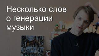 Генерация музыки. Что это? Куда это идет?