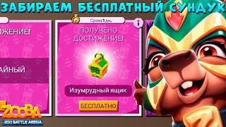ПОДАРОК №6 ИЗУМРУДНЫЙ СУНДУК!!! ЛУЧАДОРА КАПИБАРА КУИНН В ИГРЕ ZOOBA