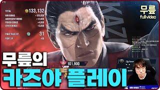 KNEE Kazuya play(20240730)[TekkenKneeFull]