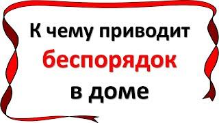 К чему приводит беспорядок в доме. Как избавиться от негатива и проблем в жизни