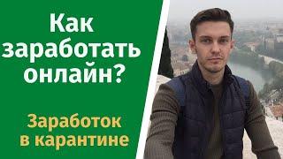 Как заработать онлайн? Как стать директологом?