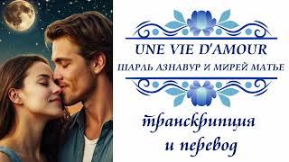 Шарль Азнавур и Мирей Матье - Une vie d'amour. Транскрипция и перевод