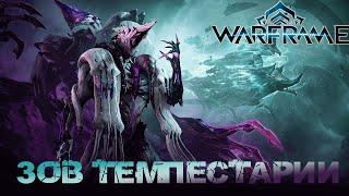 Warframe - Зов Темпестарии... Космический рейнджер...