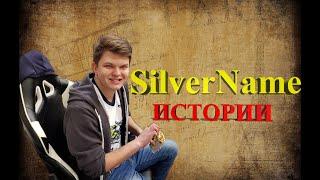 SilverName ИСТОРИИ основанные на реальных событиях