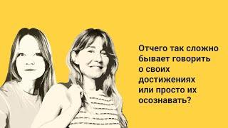 1.8 Достижения VS обесценивание. Как присвоить себе на пользу и успехи, и факапы