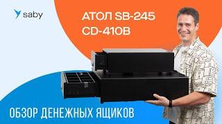 АТОЛ SB-245 и АТОЛ CD-410-B: обзор двух популярных моделей денежных ящиков