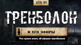 154. Тренболон и его эфиры | Анаболические стероиды (Химический бункер)