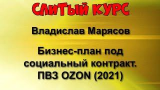 409. Слитый курс. Владислав Марясов - Бизнес-план под социальный контракт. ПВЗ OZON (2021)