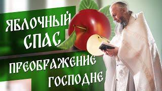 Успенский пост | Яблочный СПАС