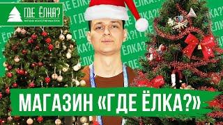 Где Ёлка?  — интернет-магазин искусственных елей и аксессуаров с быстрой доставкой по всей России.