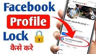 Facebook Profile Lock kaise kare | How to Lock Facebook Profile 