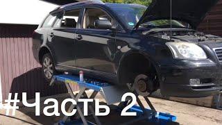 Замена амортизаторов на Авенсис Т 25  поменять стойки? Toyota Avensis Часть 2 Тойота