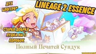 5 коробок в акцию + к бусту для Духа в Lineage 2 Essencе!!!