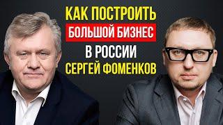 СЕРГЕЙ ФОМЕНКОВ О КОМПАНИИ "ЕВРОСЕТЬ" И НЕ ТОЛЬКО. КАК СТРОИТЬ БИЗНЕС В РОССИИ. ИНТЕРВЬЮ