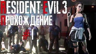 Resident Evil 3 Remake прохождение (часть #1) | PS4 | Сложность "Hardcore | Хардкор"