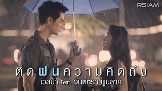 ติดฝนความคิดถึง : เวสป้า อาร์ สยาม Feat. จินตหรา พูนลาภ [Official MV]