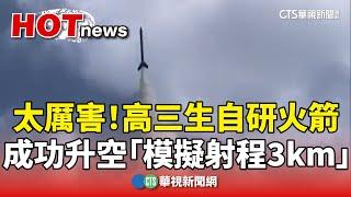 太厲害！　高三生自研火箭成功升空「模擬射程3km」｜華視新聞 20241024 @CtsTw