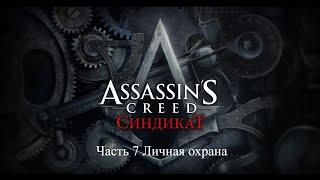 Assassin's Creed Syndicate Часть 7 Задание Личная охрана