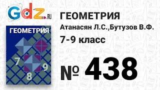 № 438 - Геометрия 7-9 класс Атанасян