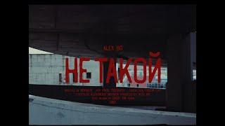 ALEX BO - НЕ ТАКОЙ