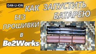 Как восстановить и запустить неисправную батарею ноутбука без прошивки в Be2Works без CP2112 Acer