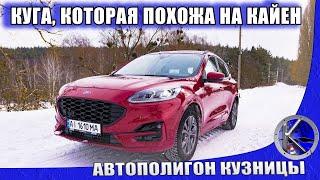 Что скрывает новая КУГА за Порше Кайен стайлом? Снежный тест-драйв Ford Kuga 2020 С ПОЛНЫМ ПРИВОДОМ!