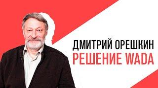 «Потапенко будит!», «Крепкий Орешкин 2» - решение WADA и другие политические события