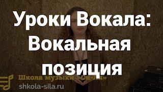 Уроки вокала для начинающих. Что такое вокальная позиция и как ее поставить?