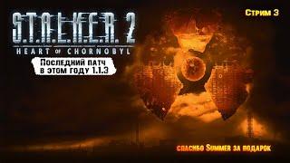 S.T.A.L.K.E.R. 2: Heart of Chernobyl. — Большой патч 1.1.3 Последний патч в этом году #3